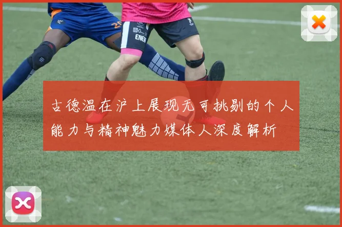 古德温在沪上展现无可挑剔的个人能力与精神魅力媒体人深度解析