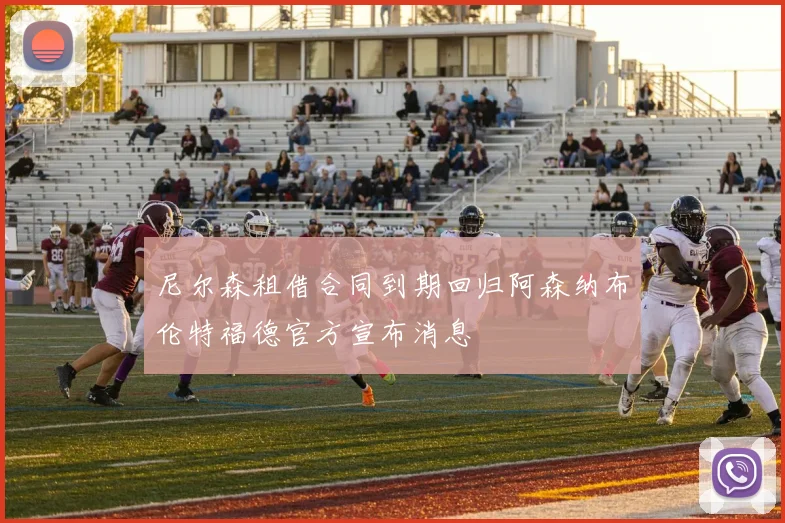 尼尔森租借合同到期回归阿森纳布伦特福德官方宣布消息