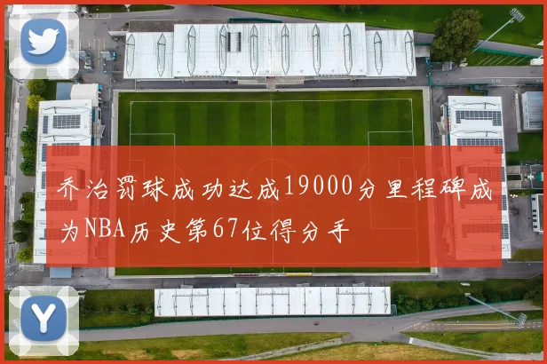 乔治罚球成功达成19000分里程碑成为NBA历史第67位得分手