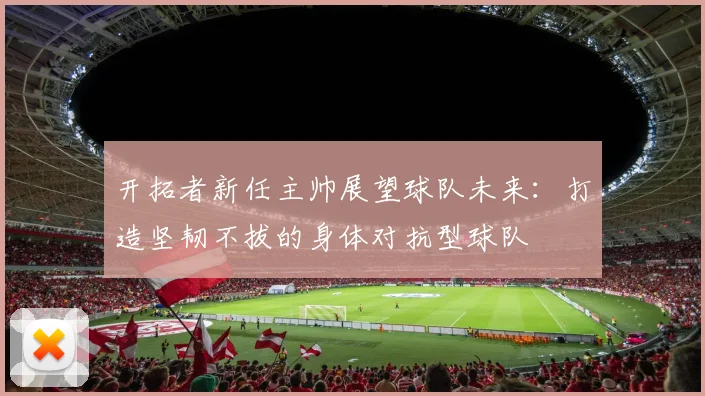 开拓者新任主帅展望球队未来：打造坚韧不拔的身体对抗型球队