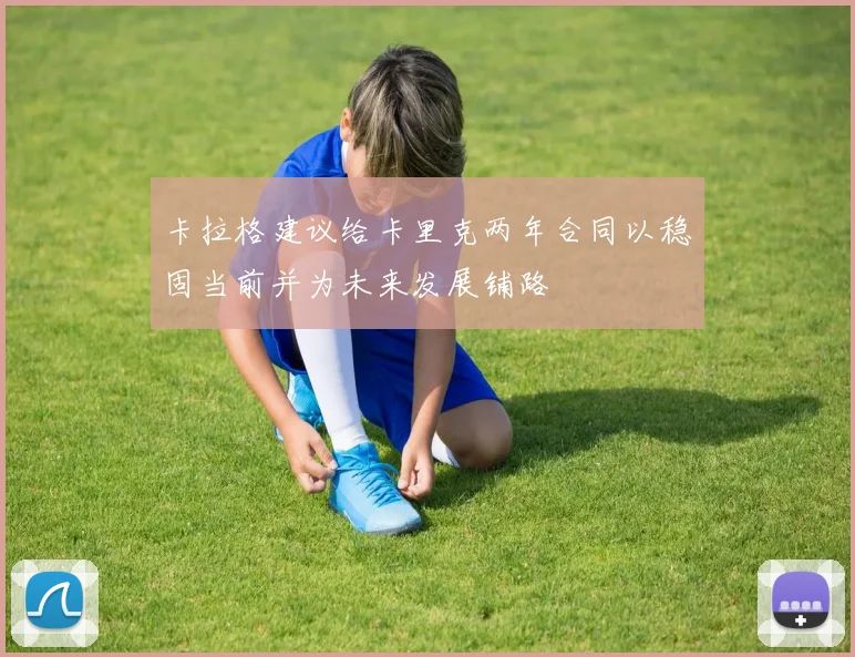 卡拉格建议给卡里克两年合同以稳固当前并为未来发展铺路