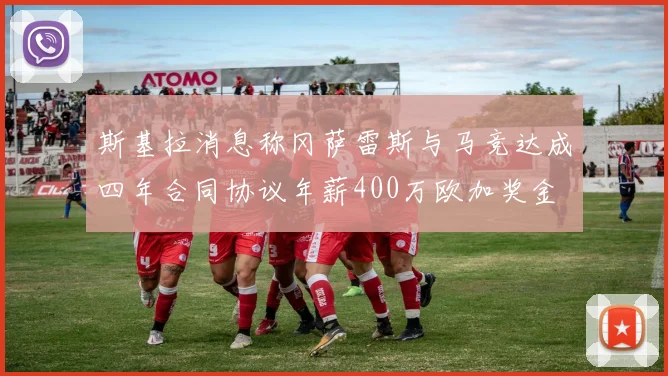 斯基拉消息称冈萨雷斯与马竞达成四年合同协议年薪400万欧加奖金