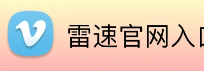雷速官网入口 Logo